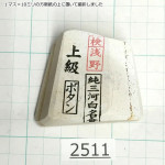 Натуральный камень Mikawa Shiro Nagura, серия Botan (???), Superior grade, 119г., арт. 2511