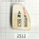 Натуральный камень Mikawa Shiro Nagura, серия Botan (???), Superior grade, 135г., арт. 2512