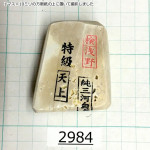 Натуральный камень Mikawa Shiro Nagura, серия Tenjou (??), High grade, 151г., арт. 2984