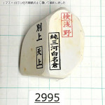 Натуральный камень Mikawa Shiro Nagura, серия Tenjou (??), Superior selected grade, 155г., арт. 2995