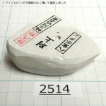 Натуральный камень Mikawa Shiro Nagura, серия Yae-Botan, Superior selected grade, 118г., арт. 2514