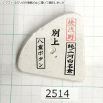 Натуральный камень Mikawa Shiro Nagura, серия Yae-Botan, Superior selected grade, 118г., арт. 2514