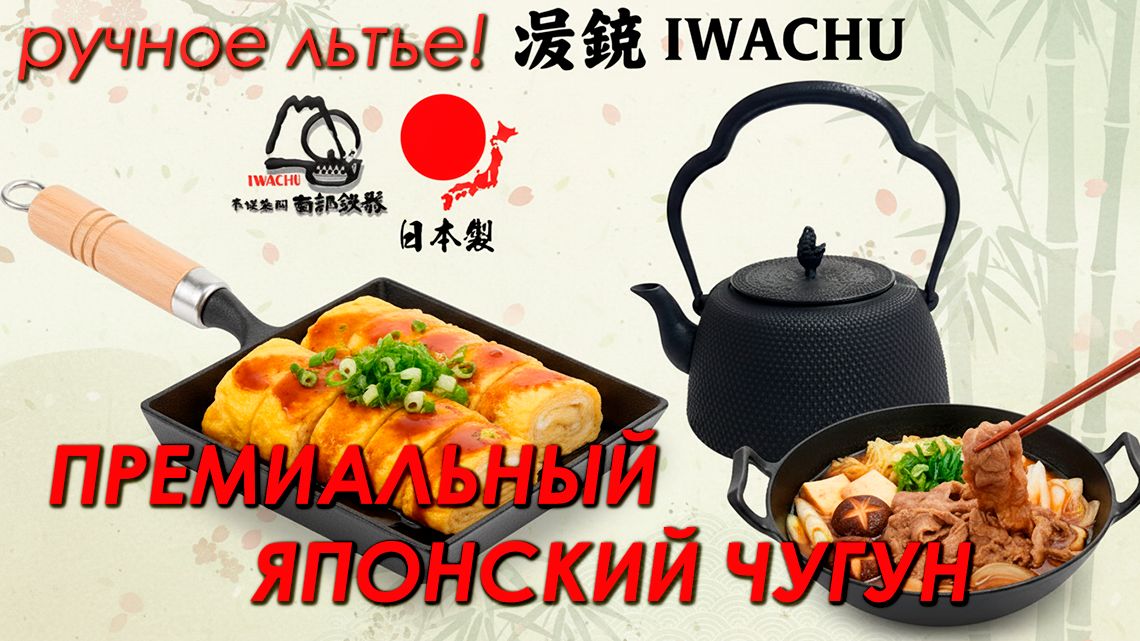 Японская чугунная посуда Iwachu