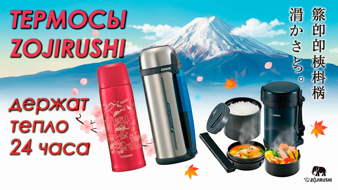 Термосы Zojirushi