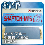 Водный камень Shapton, серия M15, 1500 грит, 210x70x15мм, арт. 0707